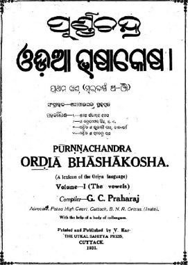 ପୂର୍ଣ୍ଣଚନ୍ଦ୍ର ଓଡିଆ ଭାଶା କୋଶ | Purnachandra Oriya Bhasha Kosh (A Lexicon of the Oriya language) : Volume-I